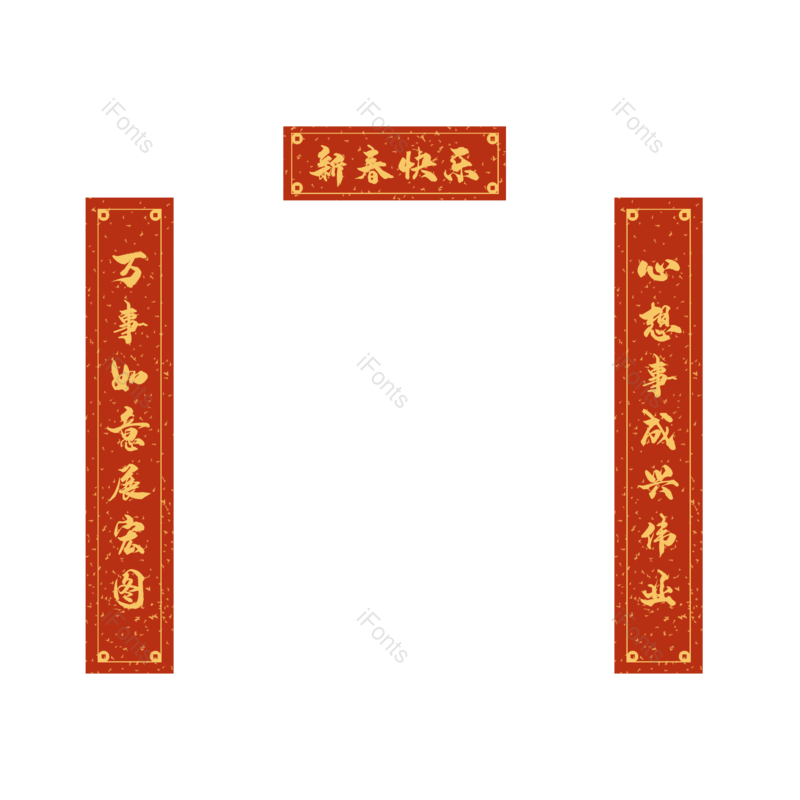 春节图片,装饰元素元素,新年对联PNG,手绘对联免抠素材